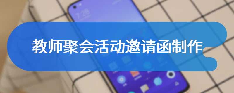 教师聚会活动邀请函制作