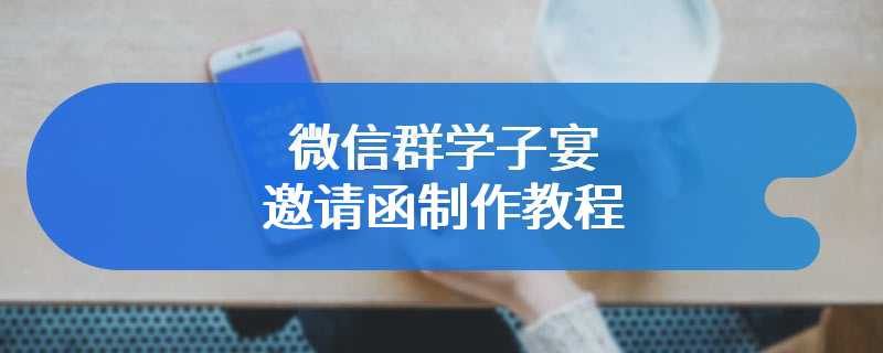 微信群学子宴邀请函制作教程