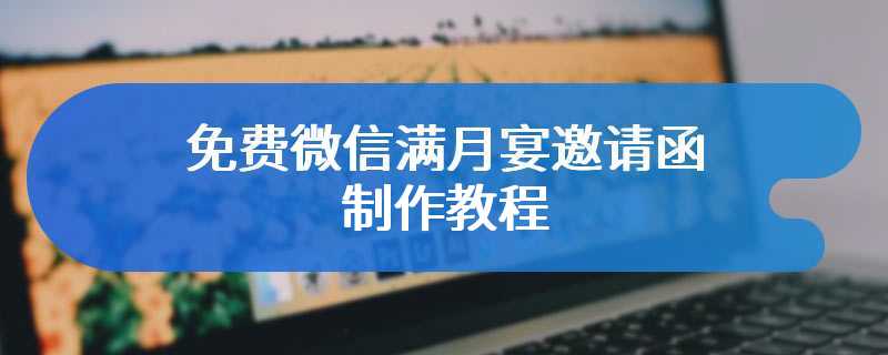 免费微信满月宴邀请函制作教程