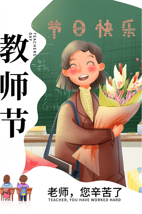 教师节活动邀请函制作(19)