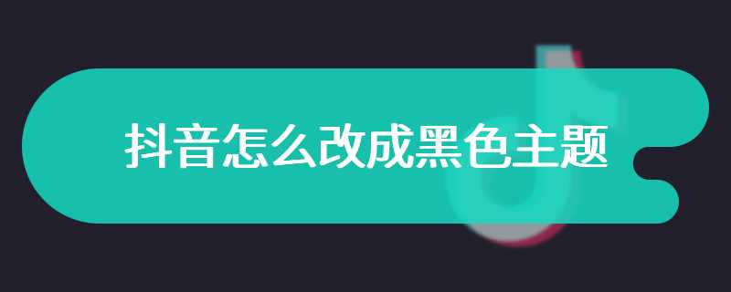 抖音怎么改成黑色主题