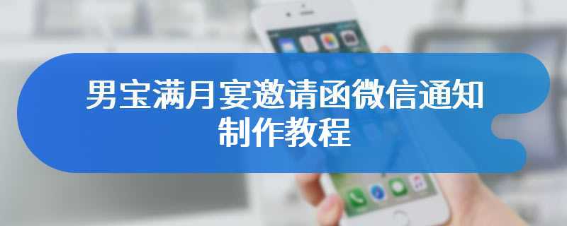 男宝满月宴邀请函微信通知制作教程