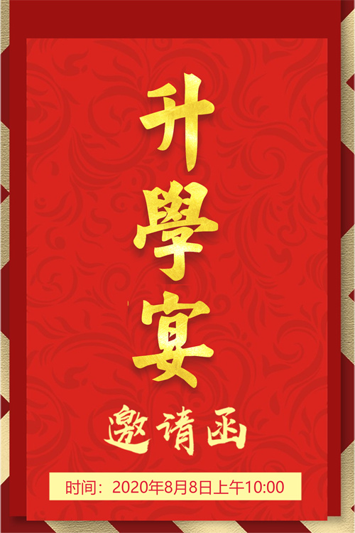 学子宴电子邀请函制作(14)