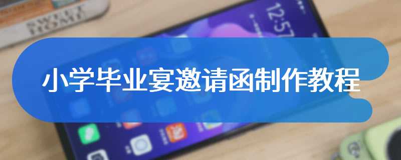 小学毕业宴邀请函制作教程