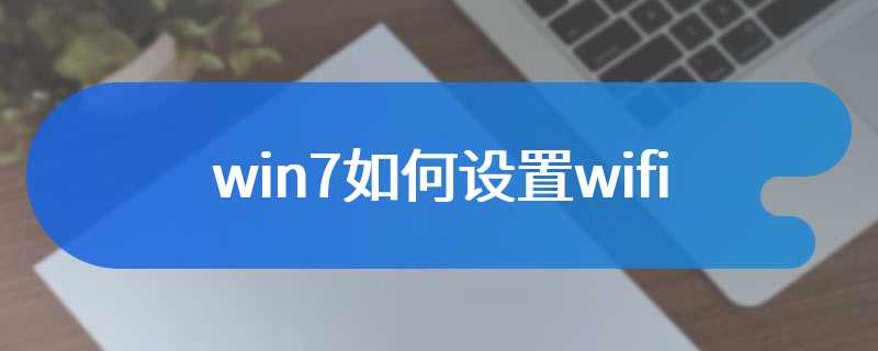 win7如何设置wifi