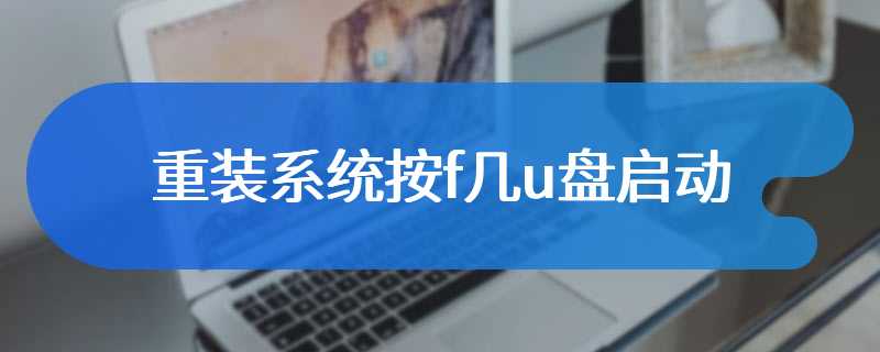 重装系统按f几u盘启动