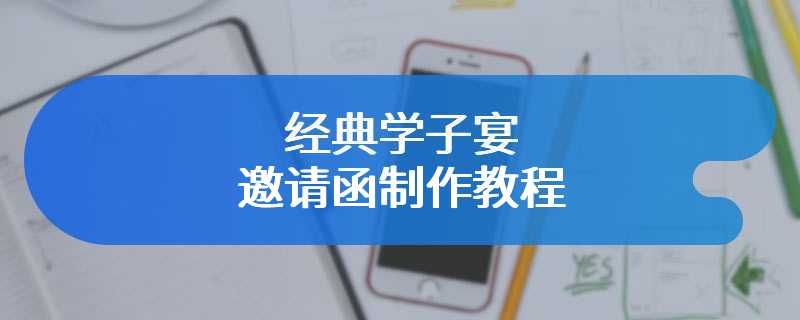 经典学子宴邀请函制作教程
