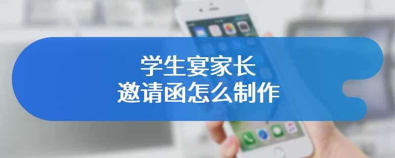 学生宴家长邀请函怎么制作