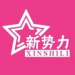 明星新势力