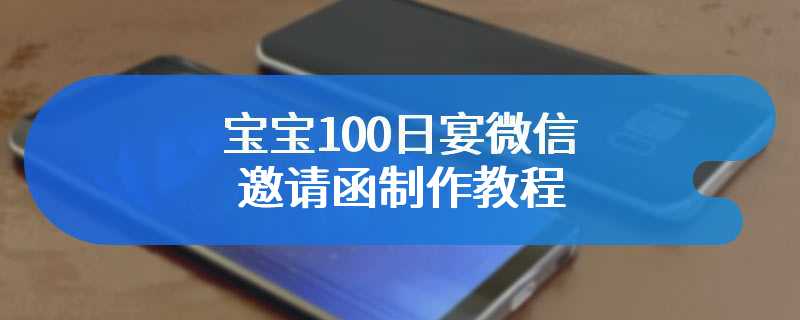 宝宝100日宴微信邀请函制作教程