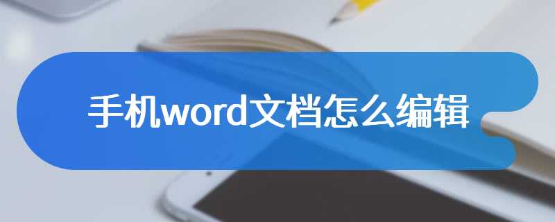 手机word文档怎么编辑