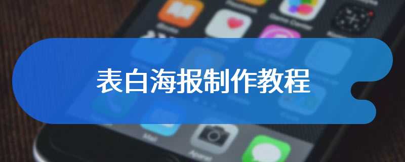 表白海报制作教程