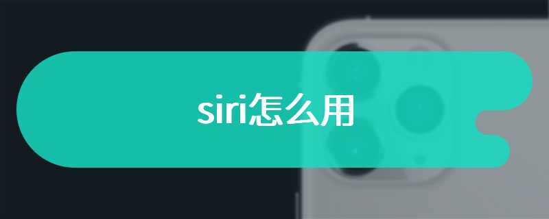 siri怎么用