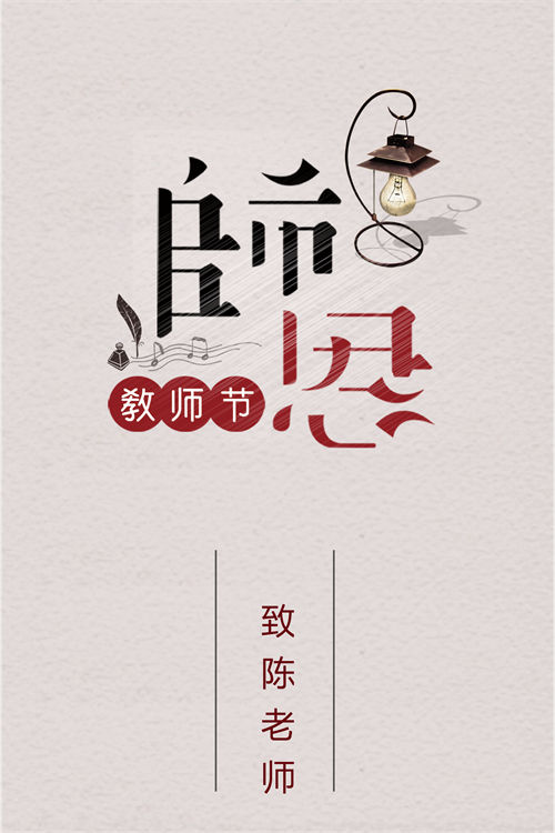 教师节谢师宴邀请函制作教程(17)