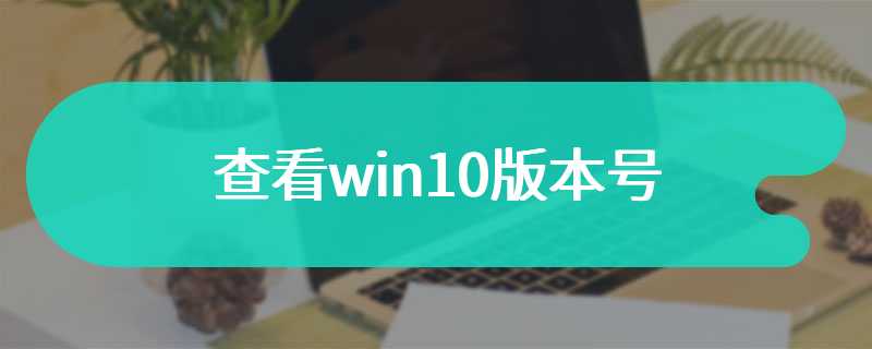 查看win10版本号