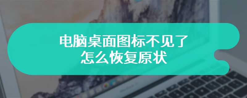 电脑桌面图标不见了怎么恢复原状