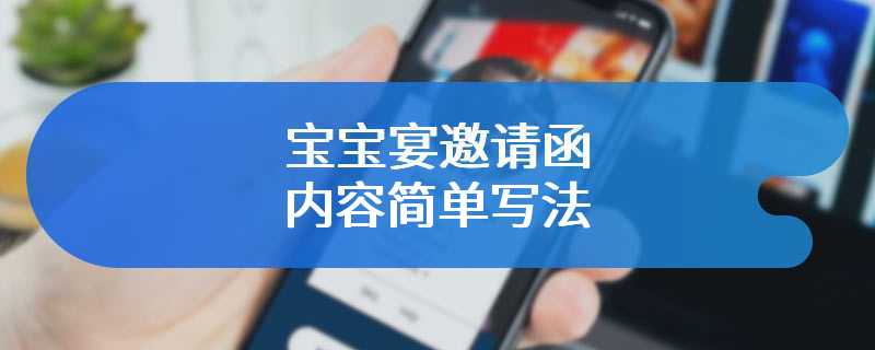 宝宝宴邀请函内容简单写法