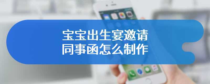宝宝出生宴邀请同事函怎么制作