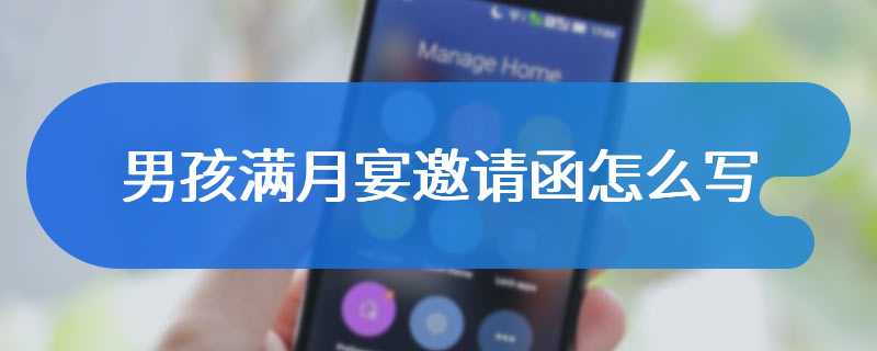 男孩满月宴邀请函怎么写