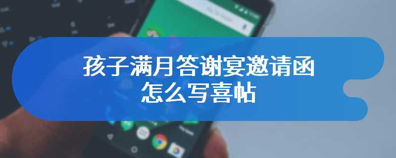 孩子满月答谢宴邀请函怎么写喜帖