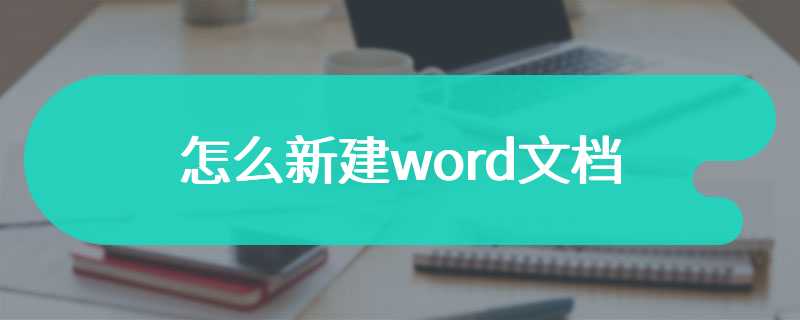 怎么新建word文档