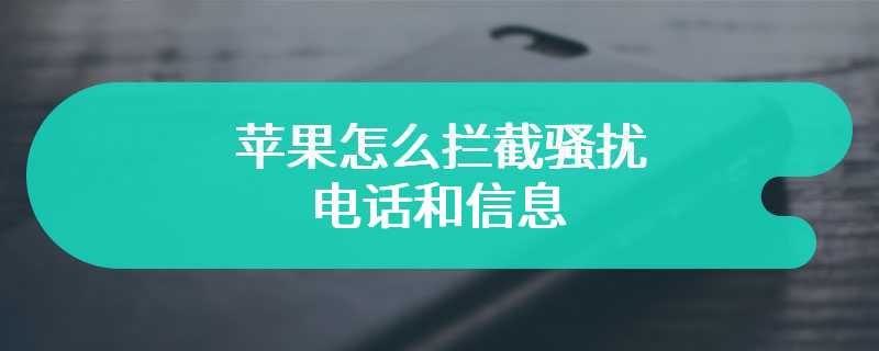 苹果怎么拦截骚扰电话和信息