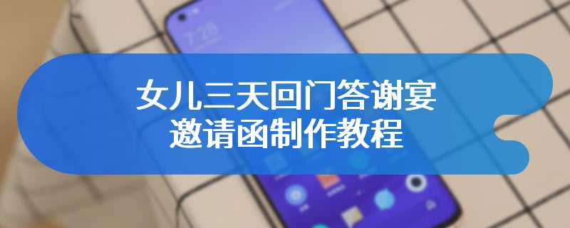 女儿三天回门答谢宴邀请函制作教程