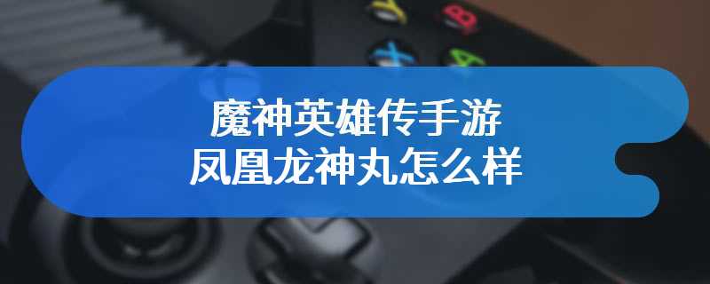 魔神英雄传手游凤凰龙神丸怎么样