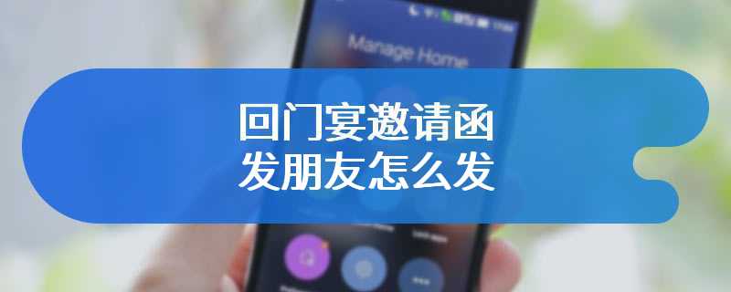 回门宴邀请函发朋友怎么发