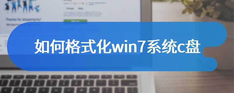 如何格式化win7系统c盘