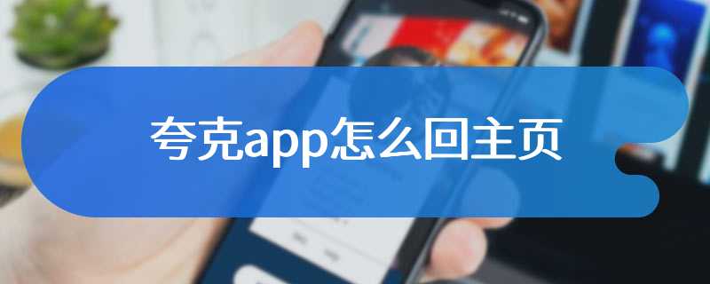 夸克app怎么回主页