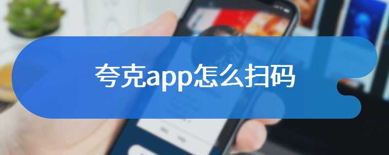 夸克app怎么扫码