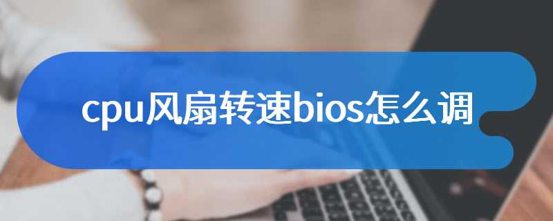 cpu风扇转速bios怎么调