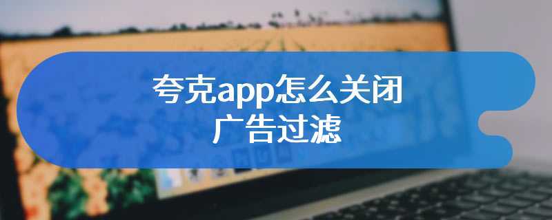 夸克app怎么关闭广告过滤