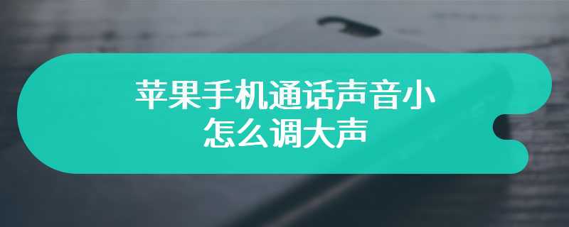 苹果手机通话声音小怎么调大声