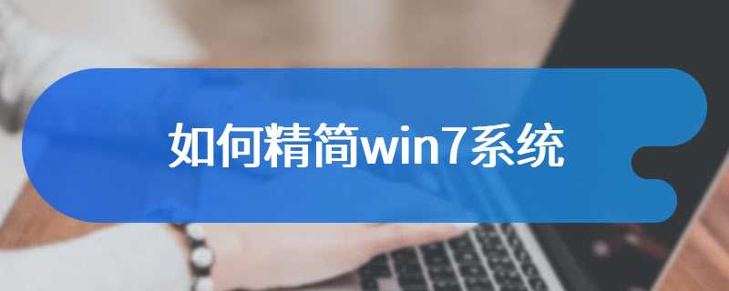 如何精简win7系统