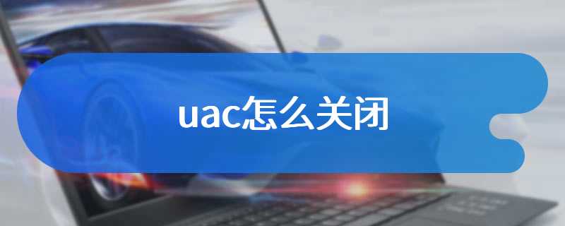 uac怎么关闭