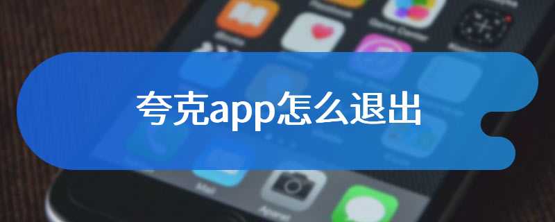 夸克app怎么退出