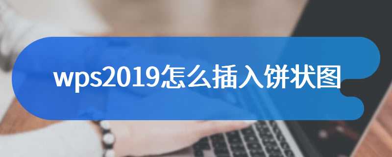 wps2019怎么插入饼状图