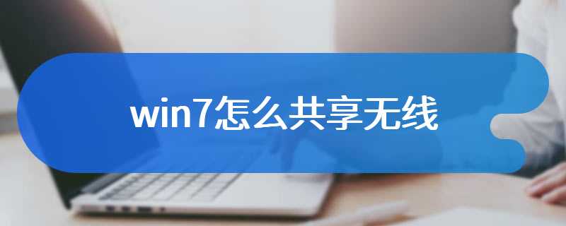 win7怎么共享无线