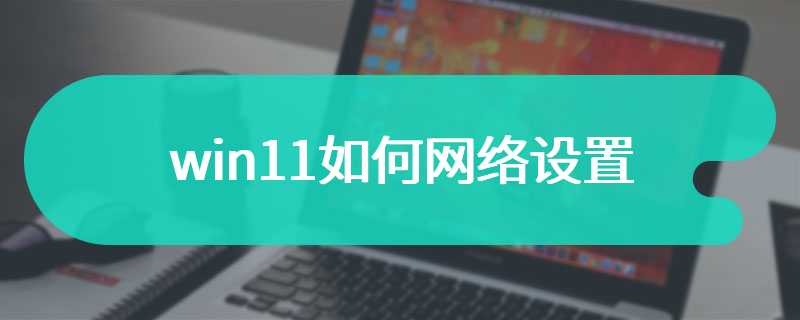 win11如何网络设置