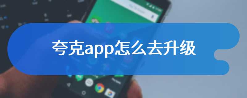 夸克app怎么去升级