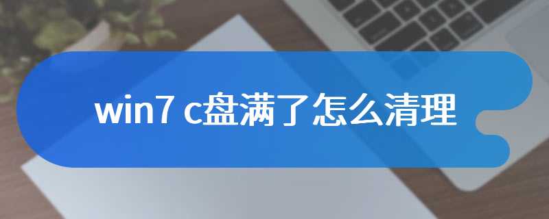 win7 c盘满了怎么清理