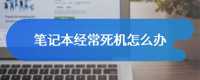 笔记本经常死机怎么办