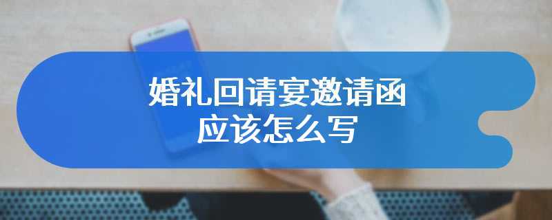 婚礼回请宴邀请函应该怎么写