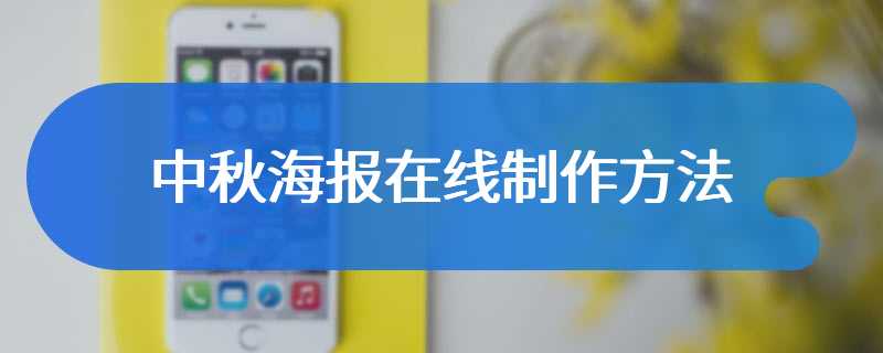 中秋海报在线制作方法