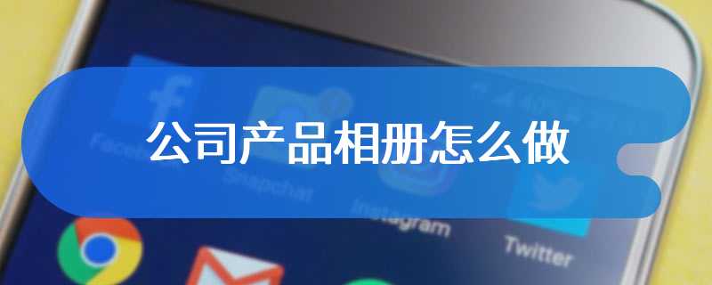 公司产品相册怎么做