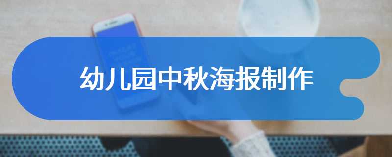 幼儿园中秋海报制作