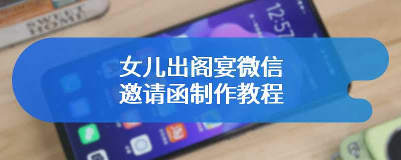 女儿出阁宴微信邀请函制作教程