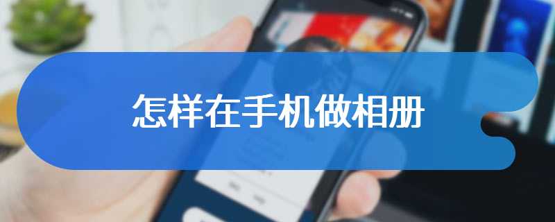 怎样在手机做相册